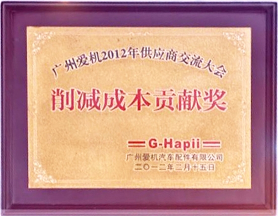 和勝削減成本貢獻獎