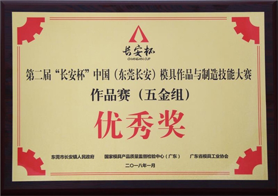 和勝第二屆&ldquo;長安杯&rdquo;作品賽優(yōu)秀獎