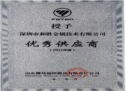 2022年山東濰坊福田模具有限公司授予“優(yōu)秀供應(yīng)商獎(jiǎng)”