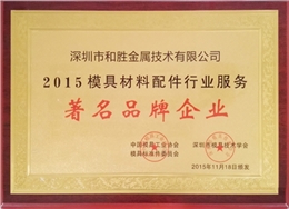 2015模具配件行業(yè)著名品牌企業(yè)