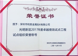 光明新區(qū)2017年度卓越績(jī)效試點(diǎn)工程試點(diǎn)組織