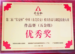 第二屆“長(zhǎng)安杯”模具大賽獲“優(yōu)秀獎(jiǎng)”