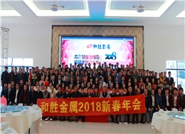 2018和勝新春聯(lián)歡會(huì)