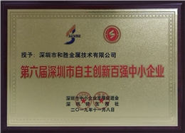 和勝金屬榮獲深圳市自主創(chuàng)新百?gòu)?qiáng)中小企業(yè)