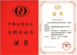 發(fā)明創(chuàng)業(yè)獎(jiǎng)