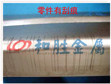 工件有刮痕 工件有刮痕