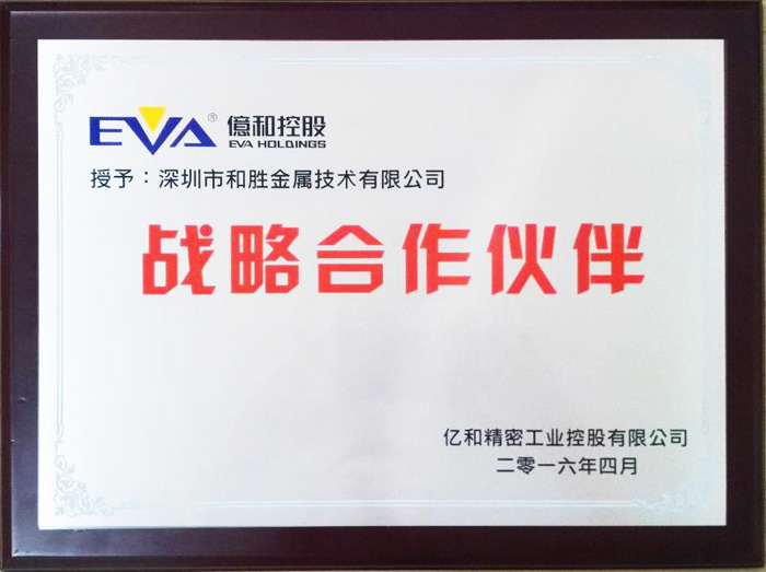 和勝戰(zhàn)略合作伙伴：億和精密