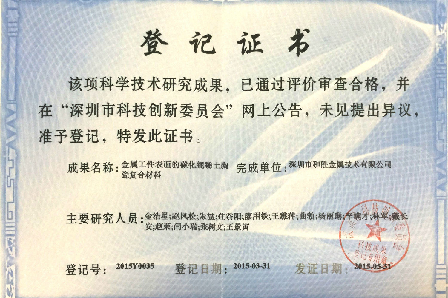 科創(chuàng)委證書1副本.jpg 科創(chuàng)委證書1副本.jpg