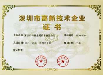 和勝深圳市高新技術(shù)企業(yè)證書(shū)