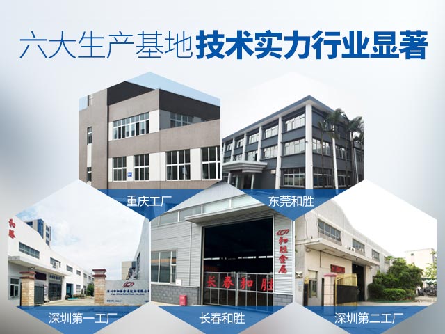 和勝-六大生產(chǎn)基地，技術(shù)實(shí)力行業(yè)顯著